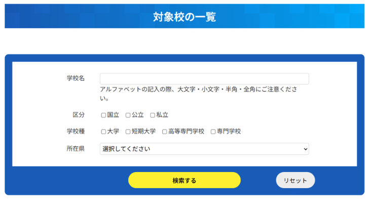修学支援新制度の対象校リストが更新されました