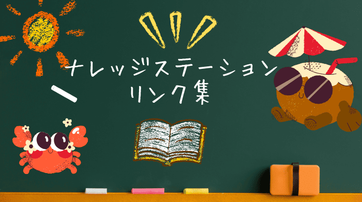 ナレッジステーションのリンク集